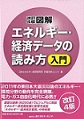エネルギー・経済データの読み方入門