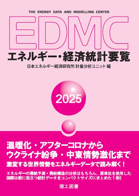 エネルギー・経済統計要覧